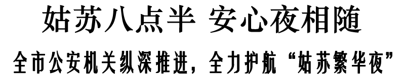 做美做亮做实“名城之窗” 志愿者助力服务“姑苏八点半”【转载】